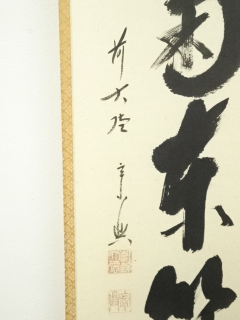 道具 ] - 道具 前大徳西垣宗興筆 「採菊東籬下」一行書 肉筆紙本掛軸